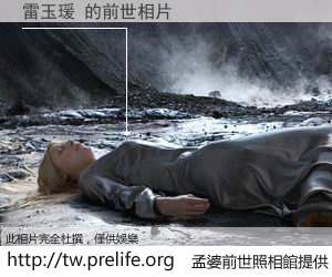 雷玉瑗 的前世相片