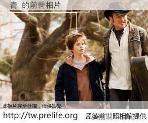 青 的前世相片