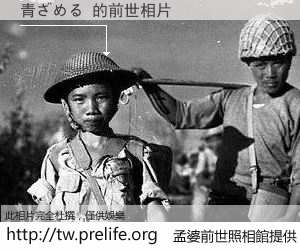 青ざめる 的前世相片