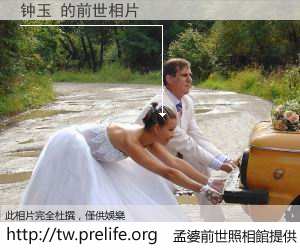 钟玉 的前世相片