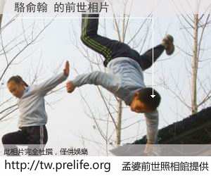 駱俞翰 的前世相片