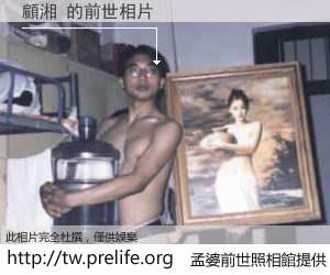 顧湘 的前世相片