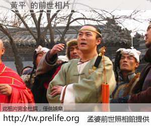 黃平 的前世相片