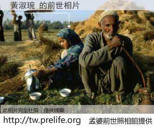 黃淑琬 的前世相片