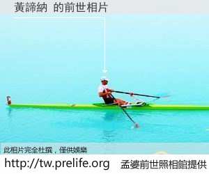 黃諦納 的前世相片