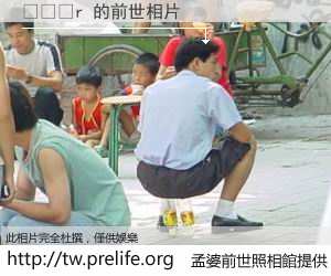 ��ظr 的前世相片
