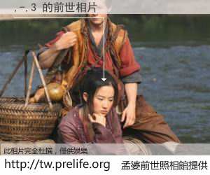 ,-,3 的前世相片