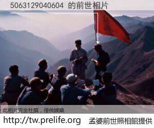 5063129040604 的前世相片