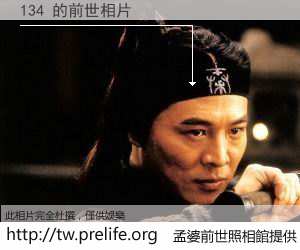 134 的前世相片