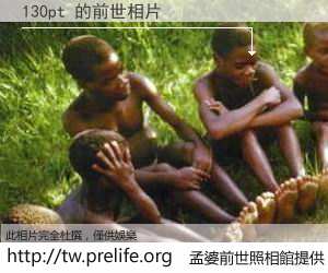 130pt 的前世相片