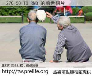 270.58 TO RMB 的前世相片