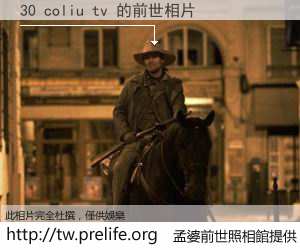 30 coliu tv 的前世相片