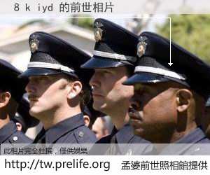 8 k iyd 的前世相片