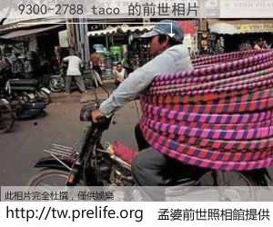 9300-2788 taco 的前世相片