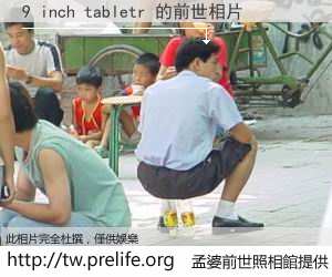 9 inch tabletr 的前世相片