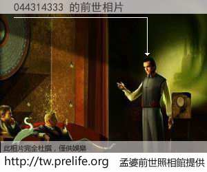 044314333 的前世相片