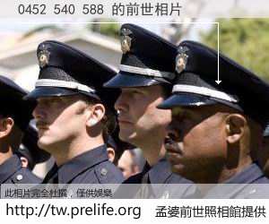 0452 540 588 的前世相片