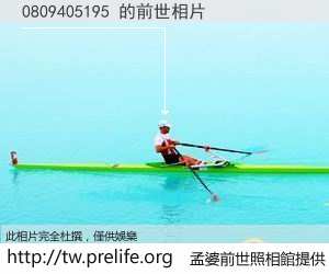 0809405195 的前世相片