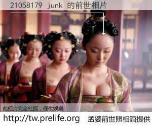 21058179 junk 的前世相片