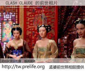 CLASH CLAUDE 的前世相片