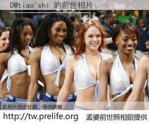 DMtiao'shi 的前世相片