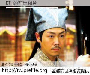 ET 的前世相片