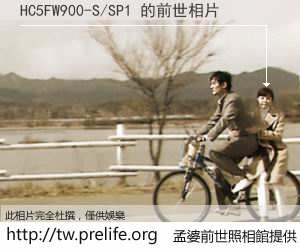 HC5FW900-S/SP1 的前世相片