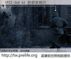 IPZZ-360 bt 的前世相片