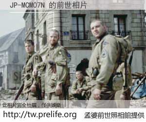 JP-MCM07N 的前世相片