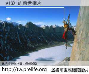 AIGX 的前世相片