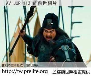 AV JUR-112 的前世相片