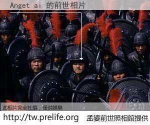 Anget ai 的前世相片