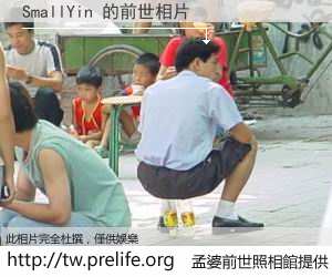 SmallYin 的前世相片
