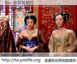 Rox 的前世相片