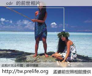cdr 的前世相片