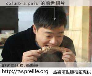 columbia pais 的前世相片