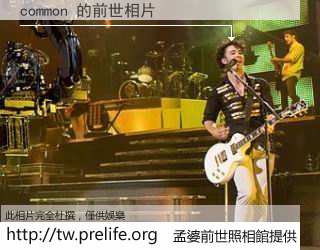 common 的前世相片