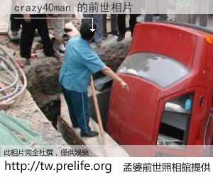 crazy40man 的前世相片
