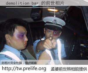 demolition bar 的前世相片