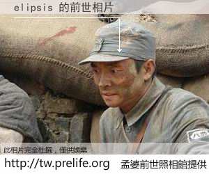 elipsis 的前世相片
