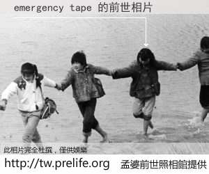 emergency tape 的前世相片