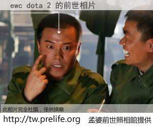 ewc dota 2 的前世相片