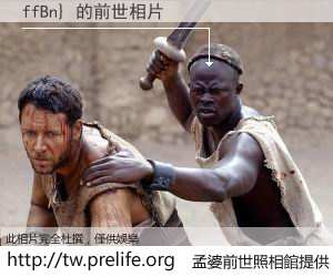 ffBn} 的前世相片