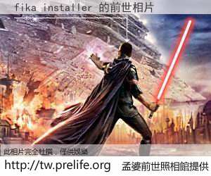 fika installer 的前世相片