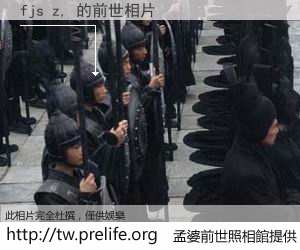 fjs z, 的前世相片