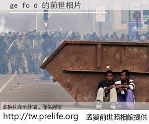 ge fc d 的前世相片