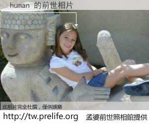 human 的前世相片