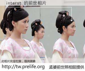 interst 的前世相片