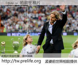 iquu u 的前世相片