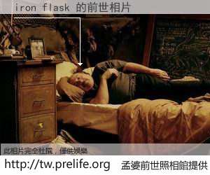 iron flask 的前世相片